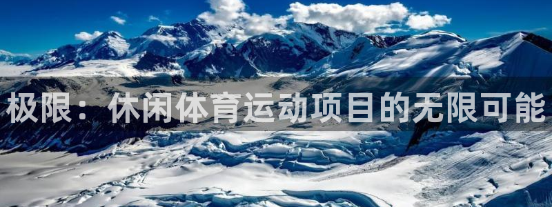 yy易游官网下载招商电话号码:极限:休闲体育运动项目的无限可